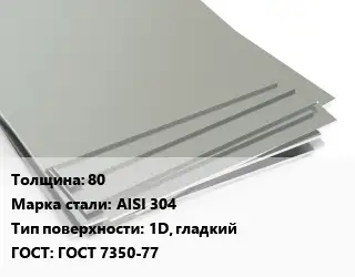 Лист нержавеющий 80 Сталь: AISI 304 Тип:1D, гладкий ГОСТ 7350-77